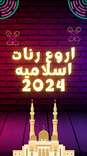 اروع رنات اسلاميه 2024 Screenshot 0