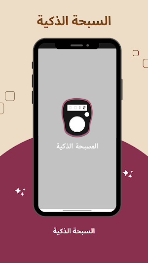 السبحة الذكية Screenshot 1