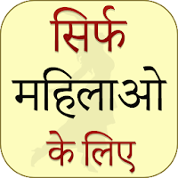 Sirf Mahilao Ke Liye