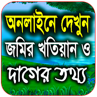 জমির খতিয়ান ও দাগের তথ্য চেক