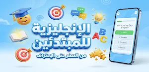 تعليم الانجليزية للمبتدئين Screenshot 0