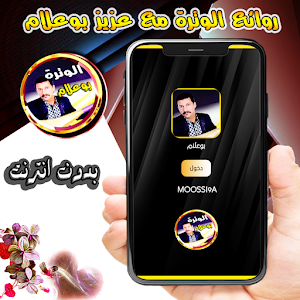 منوعات الوترة مع بوعلام Screenshot 0