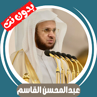 عبدالمحسن القاسم قران بدون نت