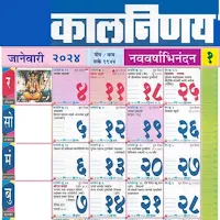 Marathi Calendar 2024 - मराठी