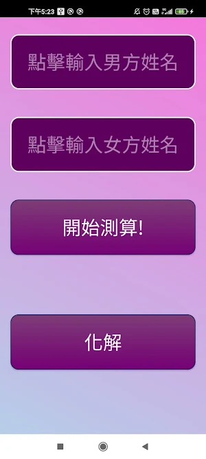 婚姻算命 Screenshot 1