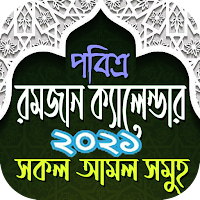 রমজান ক্যালেন্ডার ২০২১ ~ Romjan Calendar 2021