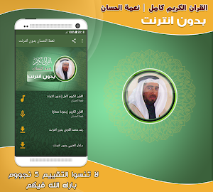 قران كامل بصوت نعمة الحسان بدون نت‎ Screenshot 0