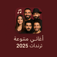 اغاني منوعة ترند2025|كلمات