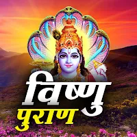 Vishnu Puran - विष्णु पुराण