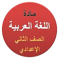 شرح مادة اللغة العربية الصف الثاني الإعدادي