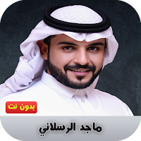 ماجد الرسلاني بدون انتر نت