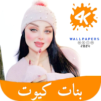 خلفية بنات كويات بدون نت: 2024