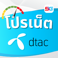 โปรเน็ตดีแทค ไม่ลดสปีด