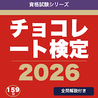 チョコレート検定 合格ドリル