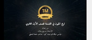 المليون مواد فلسفية أولى ثانوي Screenshot 0
