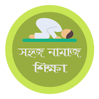 সহজ নামাজ শিক্ষা - Namaj Sikha