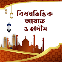 বিষয়ভিত্তিক আয়াত ও হাদিস