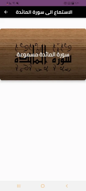 سورة المائدة Screenshot 2
