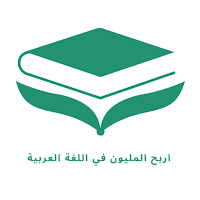 المليون لغة عربية خامس ابتدائي