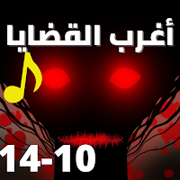اغرب القضايا |بدون نت|(10-14)