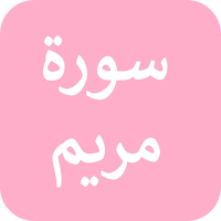 سورة مريم بدون نت