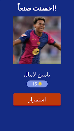 احزر لاعب دوري الأبطال 2025 Screenshot 0