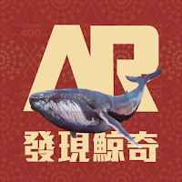 AR發現鯨奇