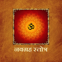 नवग्रह स्तोत्र/Navgraha Stotra