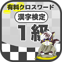 漢字検定 1級クロスワード 無料印刷OK! 勉強/漢字アプリ
