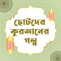 ছোটদের কুরআনের গল্প