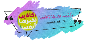 كتاب اكاذيب نخبرها لانفسنا Screenshot 0