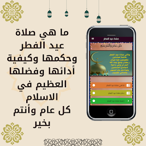 صلاة عيد الفطر Screenshot 1