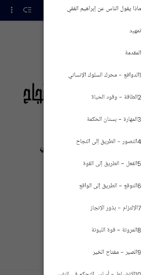 المفاتيح العشرة للنجاح - الفقي Screenshot 1