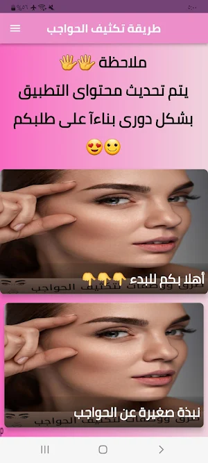 طرق ووصفات تكثيف الحواجب Screenshot 0