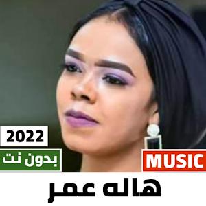 اغاني هاله عمر 2022 بدون نت Screenshot 0