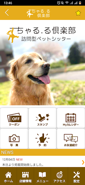 訪問型ペットシッターちゃる・る倶楽部　公式アプリ Screenshot 1