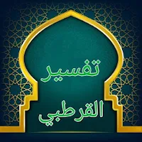 تفسير القرطبي - كامل بدون نت