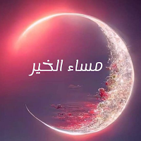 عبارات مساء الخير جديدة