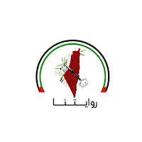 روايتنا