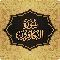 Surah Kafirun سورة الکافرون