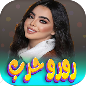 اغاني رورو حرب 2024 بدون نت Screenshot 0