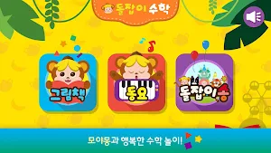 돌잡이 수학 Screenshot 0