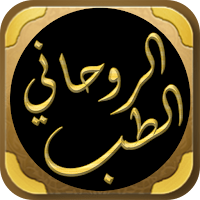 الطب الروحاني للامام الغزالي