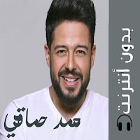 اغانى حما قى 2019 بدون نت