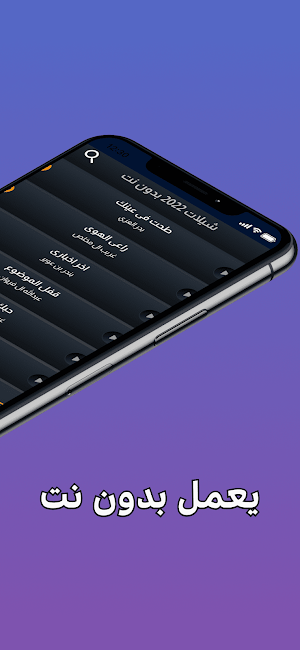 شيلات بدون نت 2023 + الكلمات Screenshot 0
