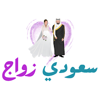سعودي زواج