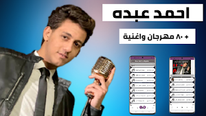 احمد عبده 2022 بدون نت Screenshot 0