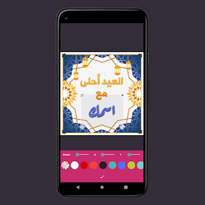 العيد احلى | اكتب اسمك على صور Screenshot 1