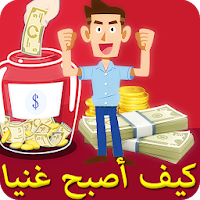 كيف تصبح ثريا بسرعة وتكسب المال