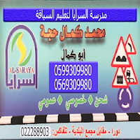 مدرسة السرايا لتعليم السياقة